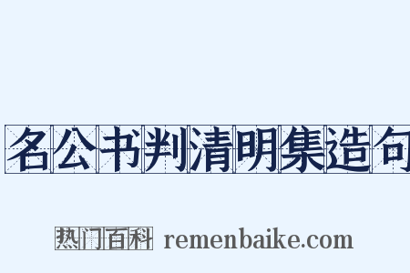 名公书判清明集造句是什么意思的图片
